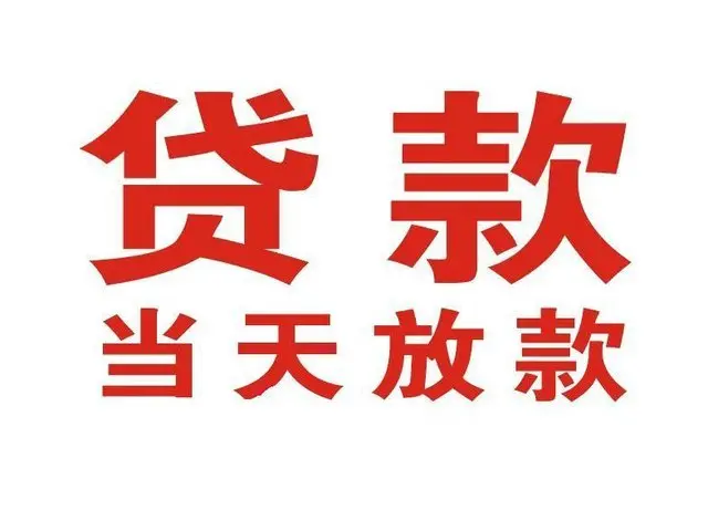 泗县个人上门借款|泗县24小私人借钱空放贷款|泗县附近无抵押借钱